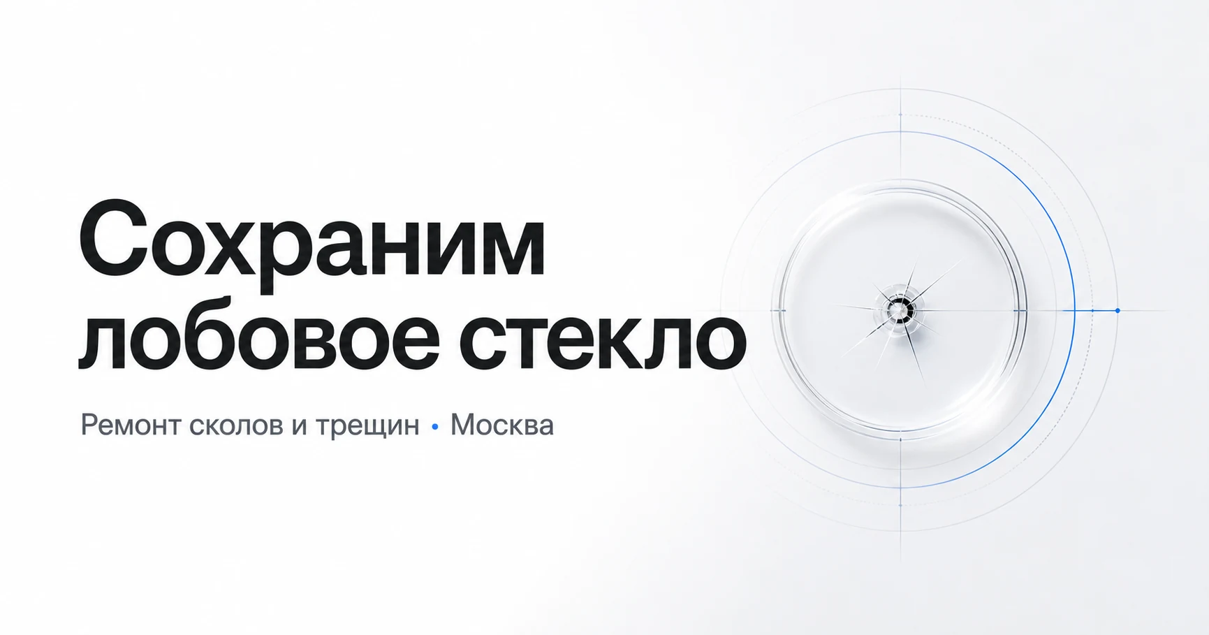 Сохраним лобовое стекло — ремонт сколов и трещин в Москве